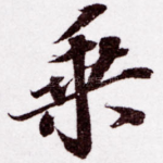 乘