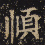 顺