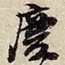 慶
