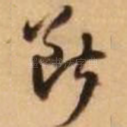 断