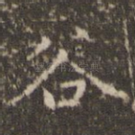 谷