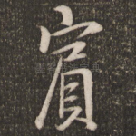 宾