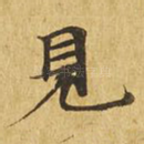 见