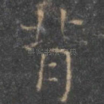 背