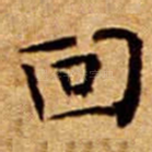 回