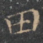 田