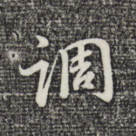 调