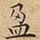 盈