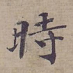 時