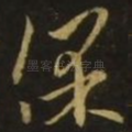 保