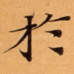 扵