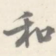 和