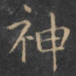神