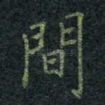 间