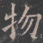 物