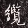 缆