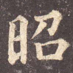昭
