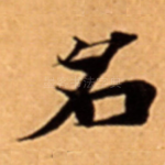 名