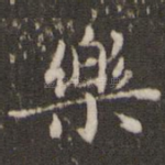 乐