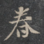春