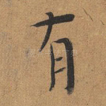 有