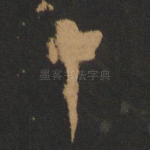 中