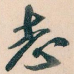 志