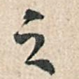 之