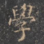 学