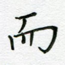 而