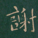 谢