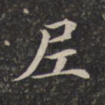 尼