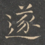 遂