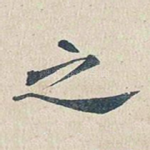 之