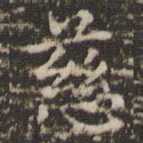 慈