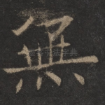 无