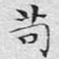 苟