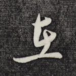 在