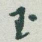 玉