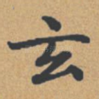 玄