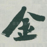 金