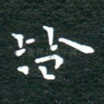 皆