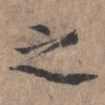 之