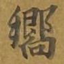 响