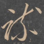 疏