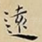 遠