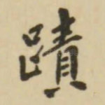 迹