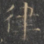 律