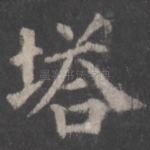 塔