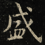 盛